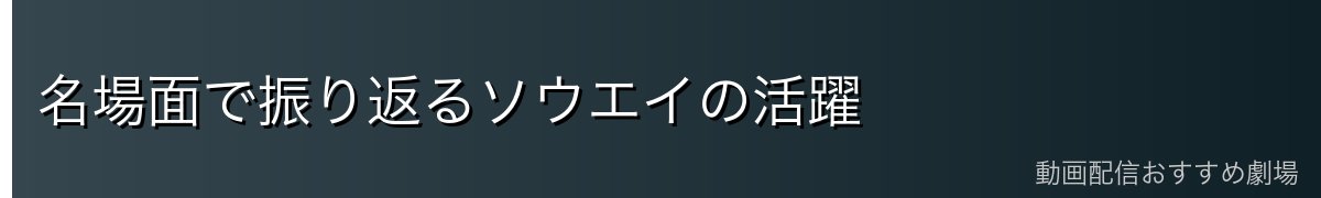 名場面で振り返るソウエイの活躍