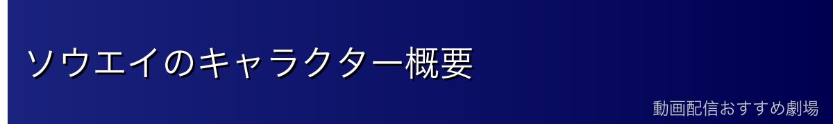 ソウエイのキャラクター概要