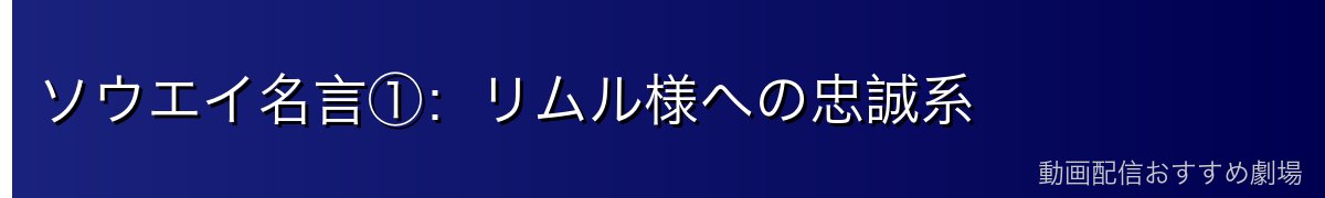 ソウエイ名言①：リムル様への忠誠系