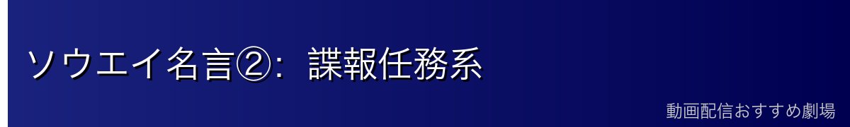 ソウエイ名言②：諜報任務系