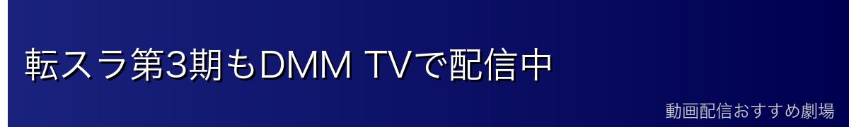 転スラ第3期もDMM TVで配信中