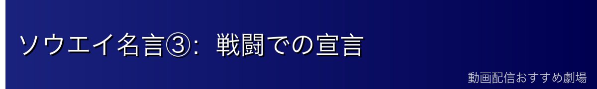 ソウエイ名言③：戦闘での宣言
