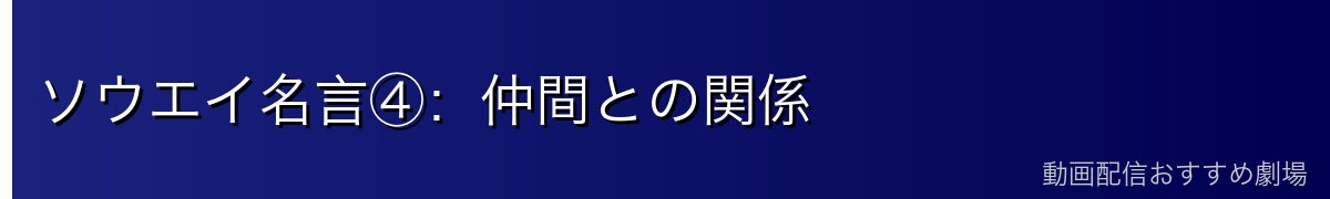 ソウエイ名言④：仲間との関係