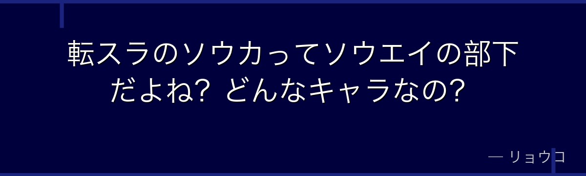 転スラのソウカってソウエイの部下だよね?どんなキャラなの?