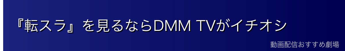 『転スラ』を見るならDMM TVがイチオシ