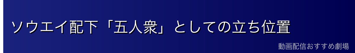 ソウエイ配下「五人衆」としての立ち位置