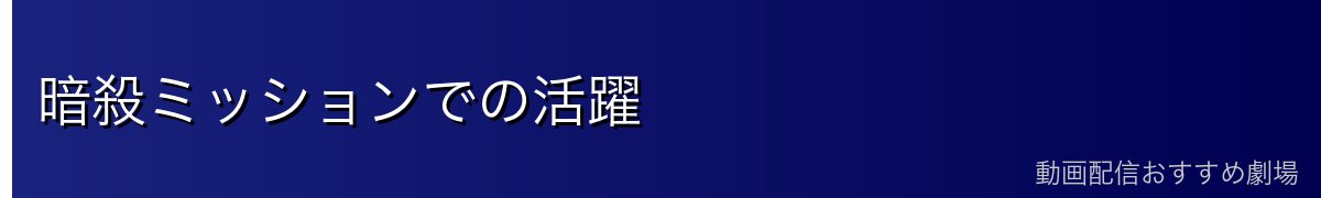 暗殺ミッションでの活躍