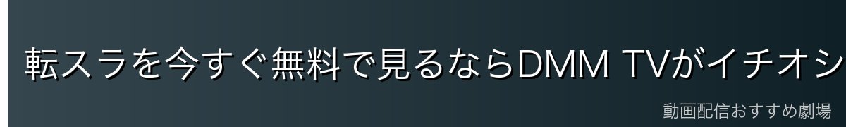 転スラを今すぐ無料で見るならDMM TVがイチオシ！