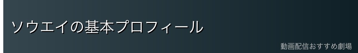 ソウエイの基本プロフィール