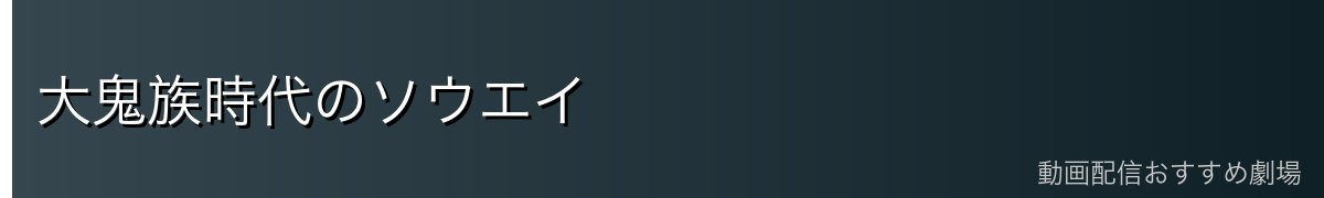 大鬼族時代のソウエイ