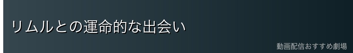 リムルとの運命的な出会い