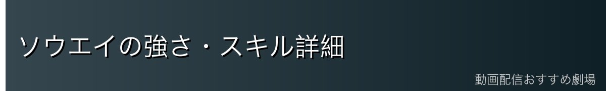 ソウエイの強さ・スキル詳細