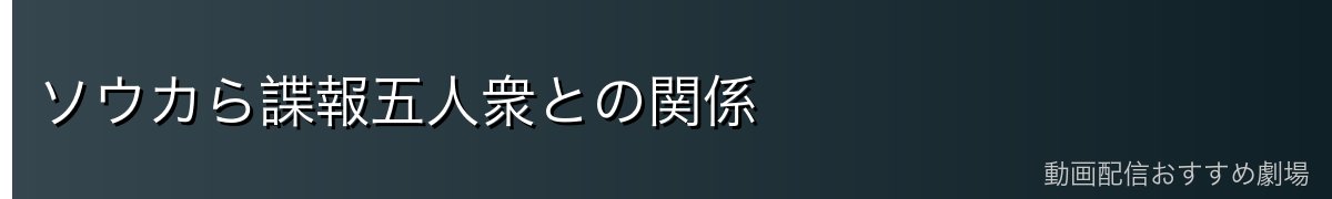 ソウカら諜報五人衆との関係