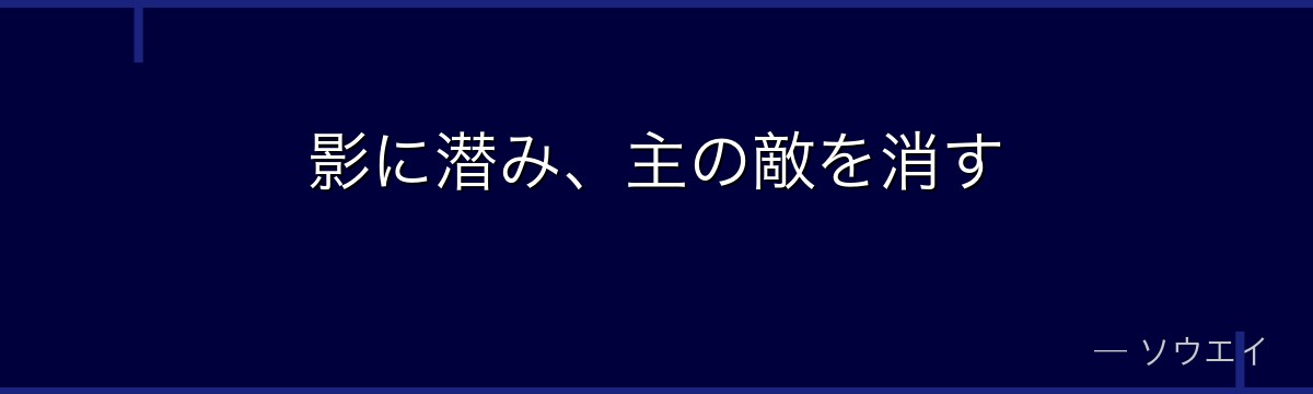 影に潜み、主の敵を消す