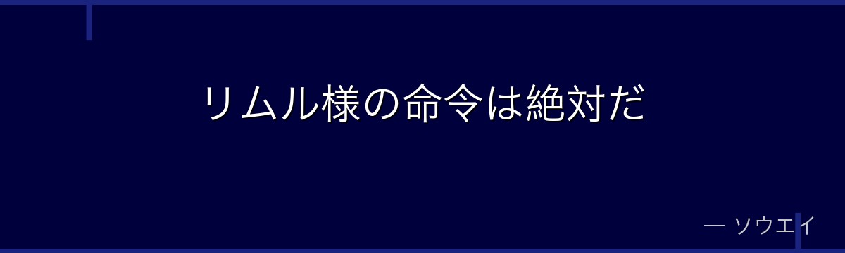 リムル様の命令は絶対だ