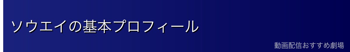 ソウエイの基本プロフィール