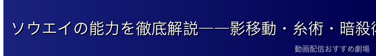 ソウエイの能力を徹底解説――影移動・糸術・暗殺術