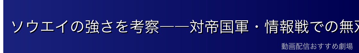 ソウエイの強さを考察――対帝国軍・情報戦での無双