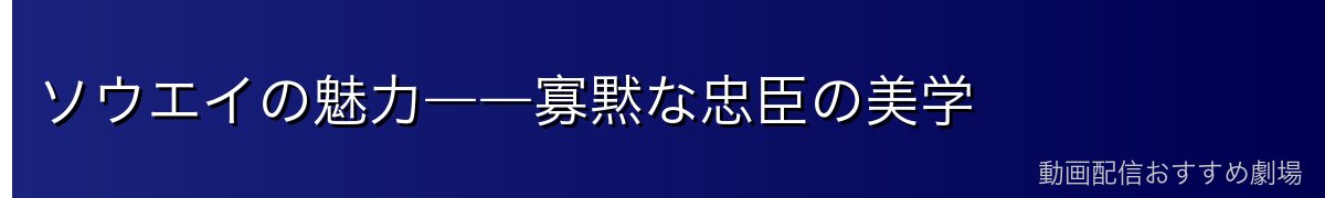 ソウエイの魅力――寡黙な忠臣の美学
