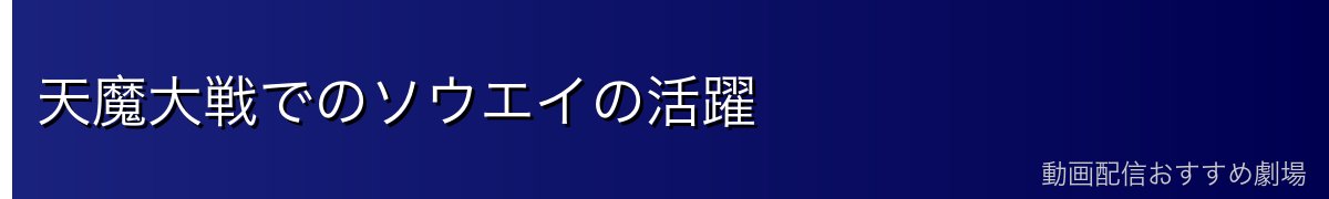 天魔大戦でのソウエイの活躍