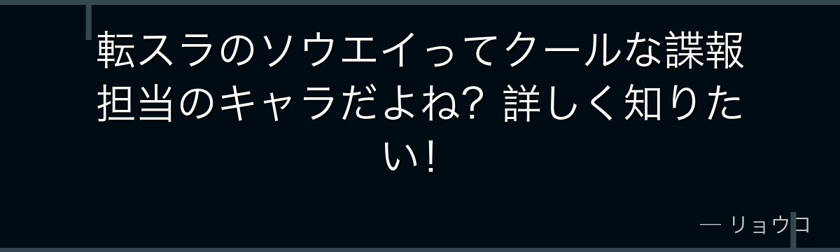 転スラのソウエイってクールな諜報担当のキャラだよね？詳しく知りたい！