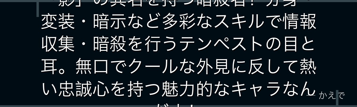 ソウエイはテンペスト諜報部隊長で「影」の異名を持つ暗殺者！分身・変装・暗示など多彩なスキルで情報収集・暗殺を行うテンペストの目と耳。無口でクールな外見に反して熱い忠誠心を持つ魅力的なキャラなんだよ！