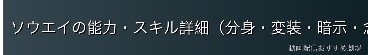 ソウエイの能力・スキル詳細（分身・変装・暗示・念話・影能力）