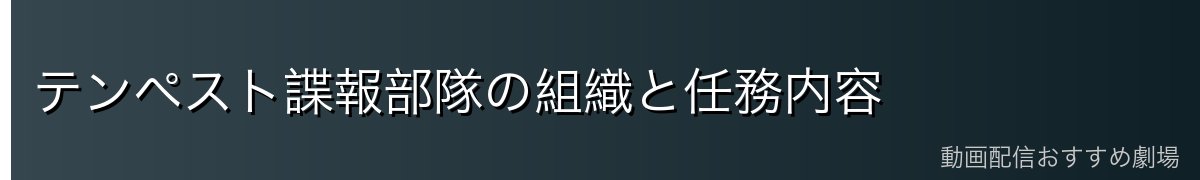 テンペスト諜報部隊の組織と任務内容