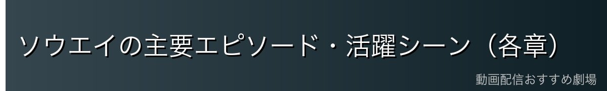 ソウエイの主要エピソード・活躍シーン（各章）