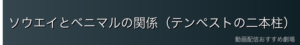 ソウエイとベニマルの関係（テンペストの二本柱）