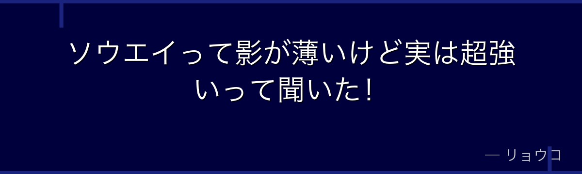 ソウエイって影が薄いけど実は超強いって聞いた！