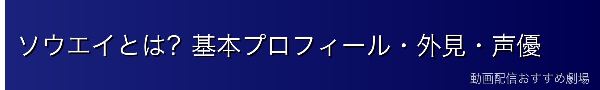 ソウエイとは？基本プロフィール・外見・声優