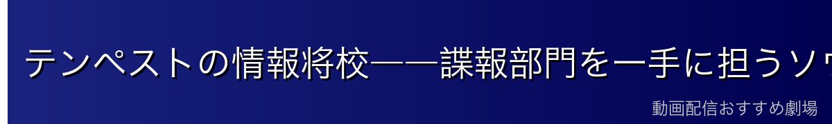 テンペストの情報将校――諜報部門を一手に担うソウエイ