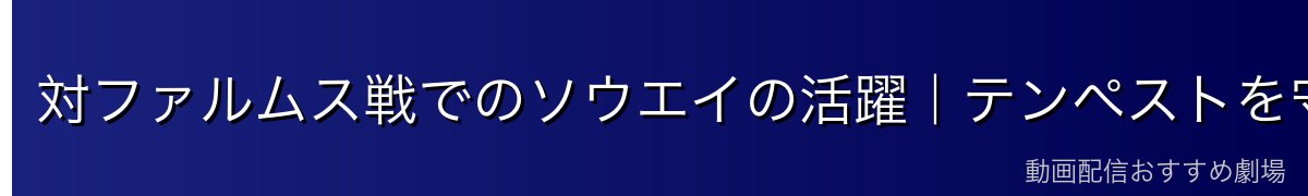 対ファルムス戦でのソウエイの活躍｜テンペストを守った諜報戦