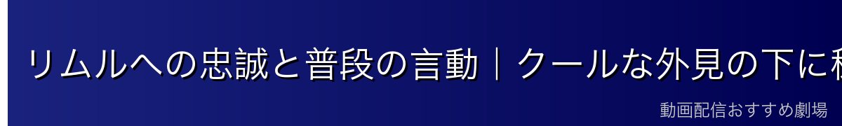 リムルへの忠誠と普段の言動｜クールな外見の下に秘めた熱き忠心