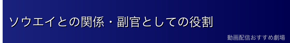 ソウエイとの関係・副官としての役割