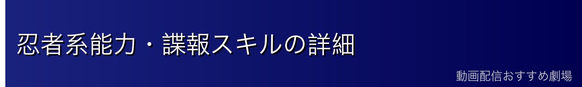 忍者系能力・諜報スキルの詳細
