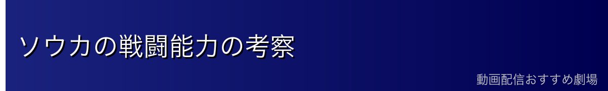 ソウカの戦闘能力の考察