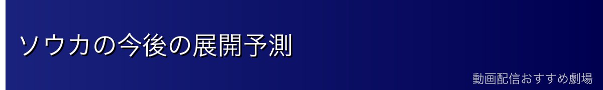 ソウカの今後の展開予測
