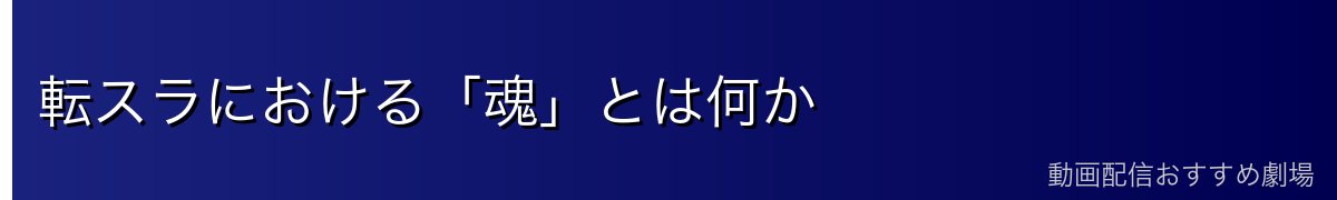 転スラにおける「魂」とは何か