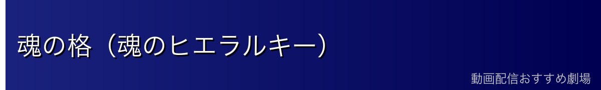 魂の格（魂のヒエラルキー）