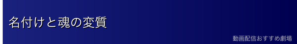 名付けと魂の変質