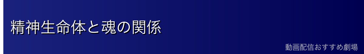 精神生命体と魂の関係