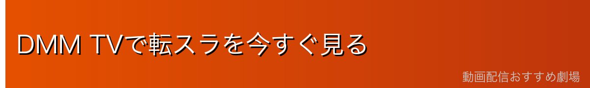 DMM TVで転スラを今すぐ見る