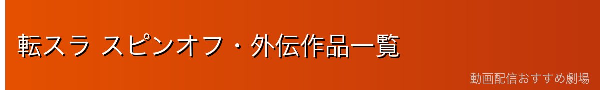 転スラ スピンオフ・外伝作品一覧