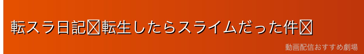 転スラ日記〜転生したらスライムだった件〜