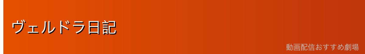 ヴェルドラ日記