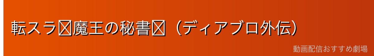 転スラ〜魔王の秘書〜（ディアブロ外伝）