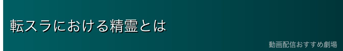 転スラにおける精霊とは