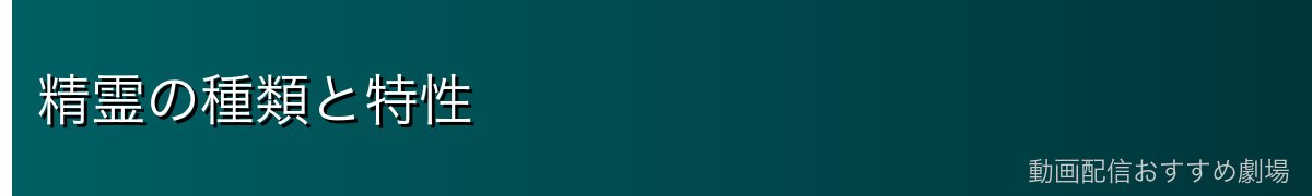 精霊の種類と特性